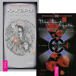 Первые врата. Часть 1. Хакеры Сновидений (комплект из 2 книг)