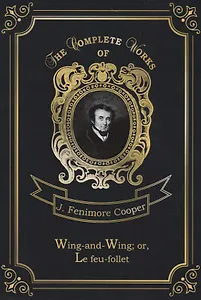 Wing-and-Wing, or, Le feu-follet = Блуждающий огонек. Т. 24: на англ.яз