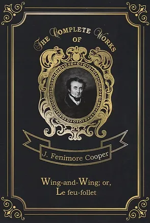 Книга Wing-and-Wing, or, Le feu-follet = Блуждающий огонек. Т. 24: на англ.яз (Джеймс Купер)