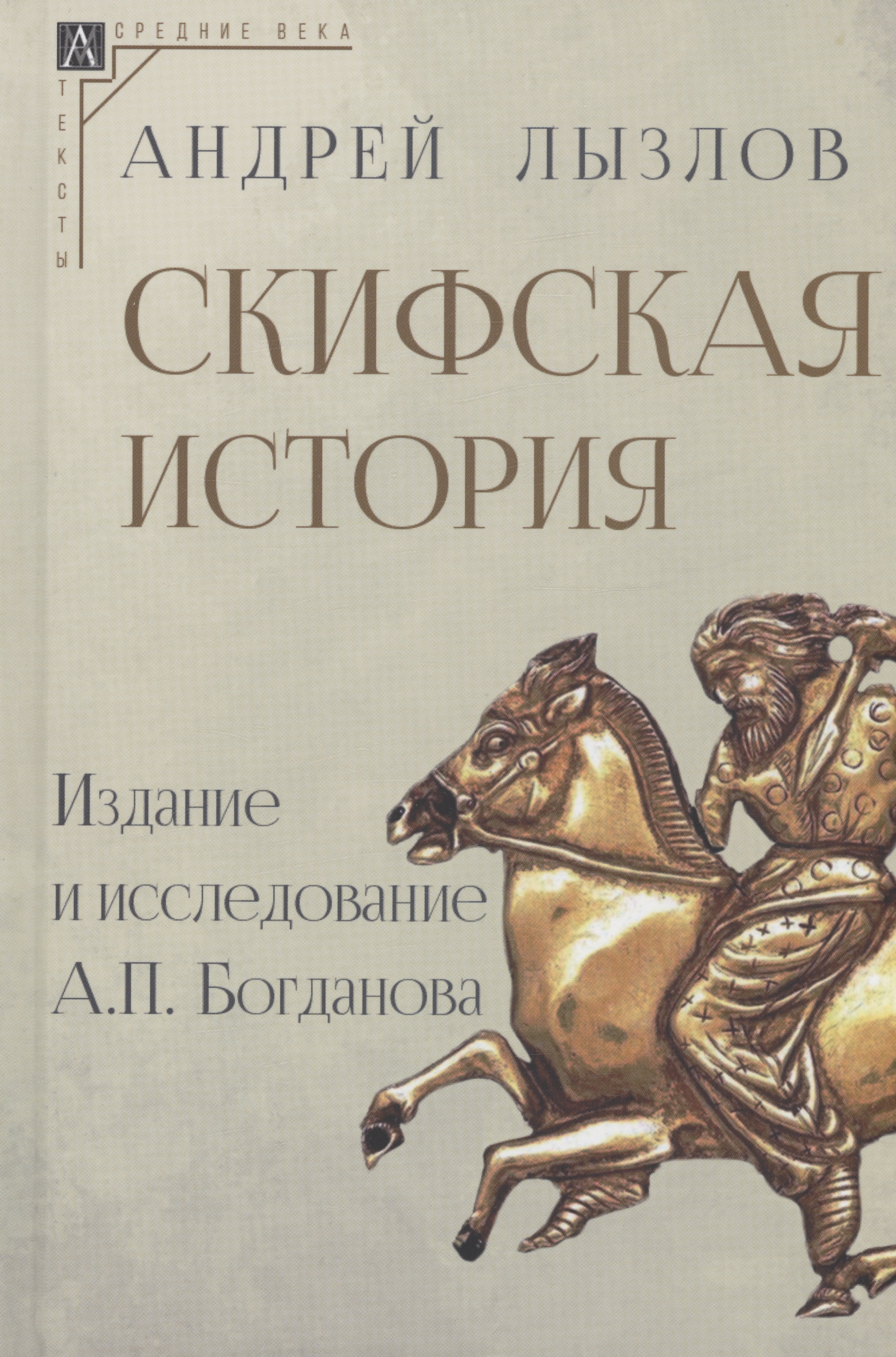 

Скифская история. Издание и исследование А.П.Богданова