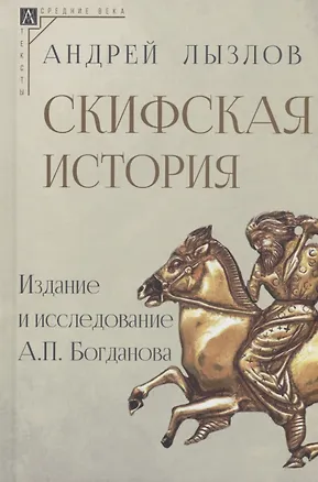 Книга Скифская история. Издание и исследование А.П.Богданова (Андрей Лызлов)