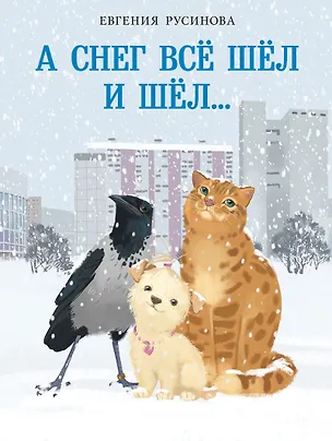 Книга А снег все шёл и шёл… (Евгения Русинова)