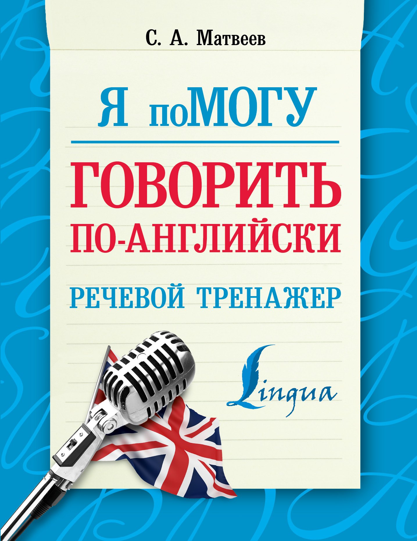 

Говорить по-английски. Речевой тренажер