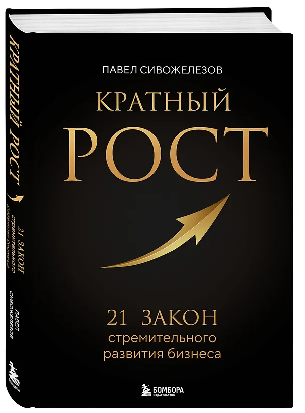 Книга Кратный рост. 21 закон стремительного развития бизнеса (Павел Сивожелезов) — 4