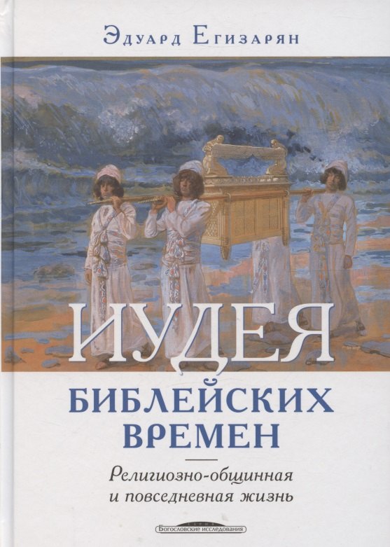 

Иудея библейских времен религиозно-общинная и повседневная жизнь