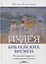Иудея библейских времен религиозно-общинная и повседневная жизнь — 3111574 — 1