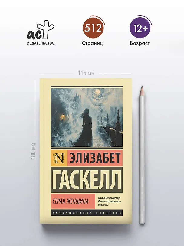 Книга Серая Женщина (Элизабет Гаскелл) — 5