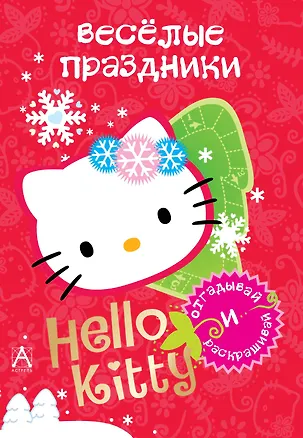 Книга АСТ.Hello Kitty.Отгад.и раск.Вес.праздники ()