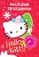 АСТ.Hello Kitty.Отгад.и раск.Вес.праздники — 2400347 — 1