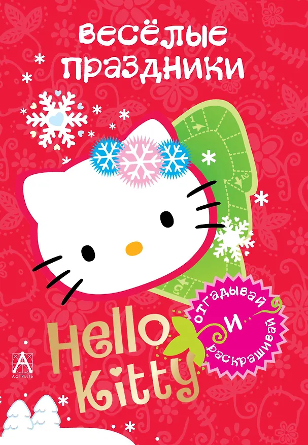 Книга АСТ.Hello Kitty.Отгад.и раск.Вес.праздники () — 1