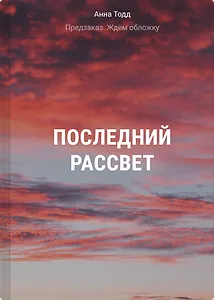 Последний рассвет