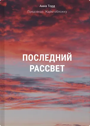 Книга Последний рассвет (Анна Тодд)
