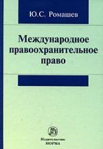 

Международное правоохранительное право