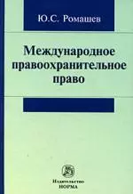 Международное правоохранительное право — 616205 — 1