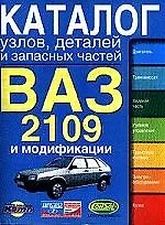 Книга Каталог узлов,деталей и запасных частей ВАЗ 2109 их модификации (Сергей Косарев) — 1