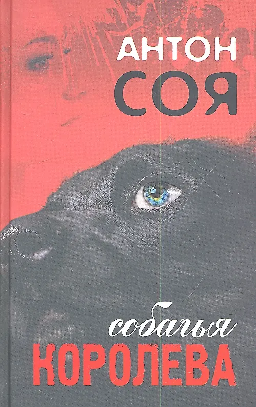 Книга Собачья Королева (Антон Соя) — 1