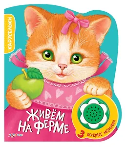 Книжка-Игрушка Живем на ферме