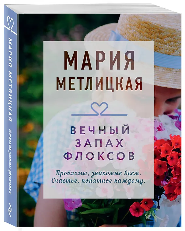 Книга Вечный запах флоксов (Мария Метлицкая) — 4