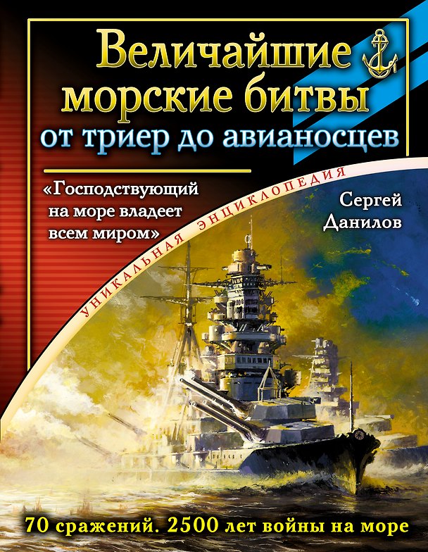 Книга Величайшие морские битвы - от триер до авианосцев. "Господствующий на море владеет всем миром" (Сергей Данилов) — 1