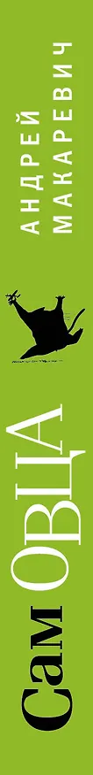 Книга Сам овца (Андрей Макаревич) — 3