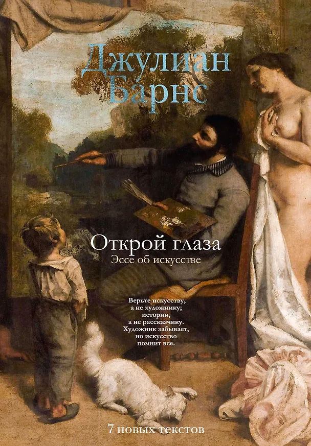 Книга Открой глаза (Джулиан Барнс) — 1