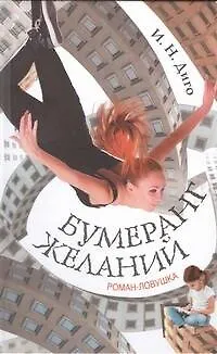 Книга Бумеранг желаний (Иван Диго) — 1