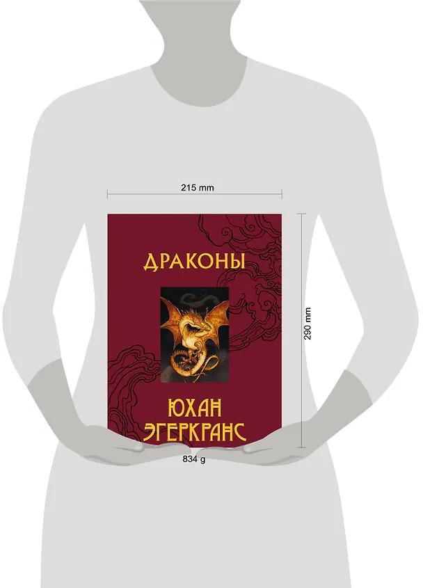 Книга Драконы (Юхан Эгеркранс) — 5