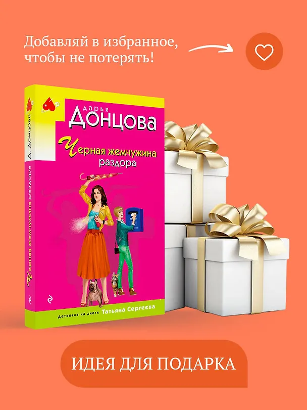 Книга Черная жемчужина раздора (Дарья Донцова) — 11