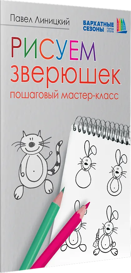 Книга Рисуем зверюшек: пошаговый мастер-класс (Павел Линицкий) — 2