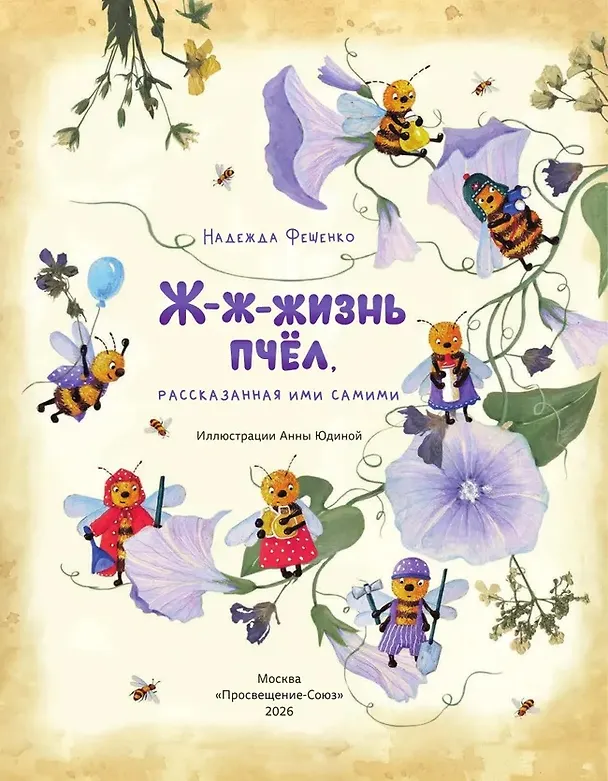 Книга Ж-ж-жизнь пчёл, рассказанная ими самими (Надежда Фещенко) — 3