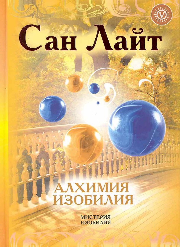 Книга Энергия изобилия. Психотехники, медитации и визуализации "Алхимии изобилия" () — 1