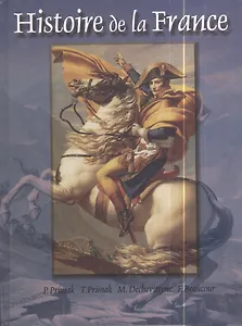 История Франции. В 3 т. Т. 2
