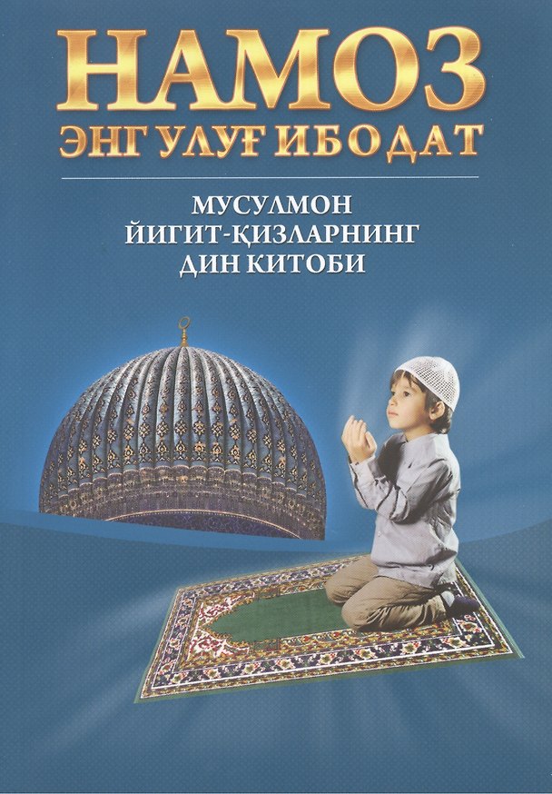Книга Намоз энг улуг ибодат  (Мусулмон йигит - кизларнинг дин китоби) (на Узбекском языке) () — 1