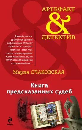 Книга предсказанных судеб: роман — 2448509 — 1