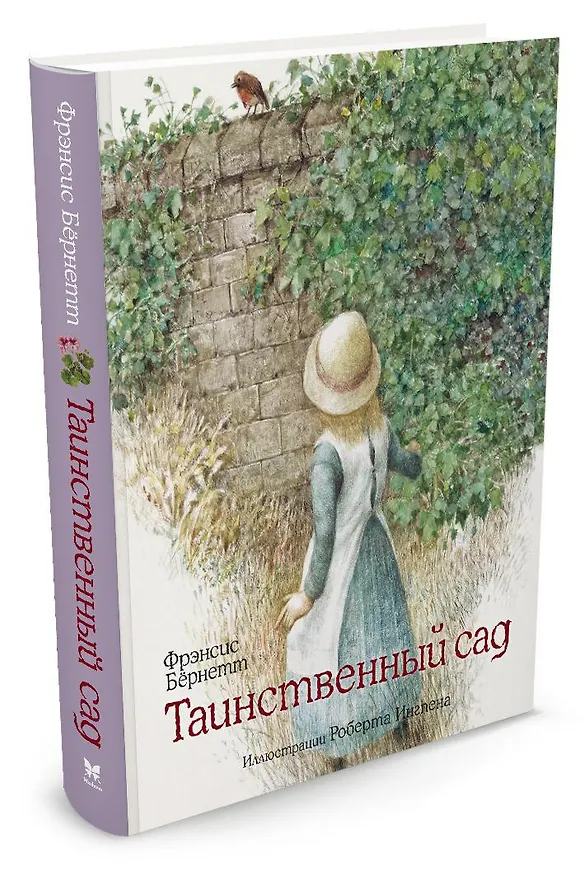 Книга Таинственный сад (Фрэнсис Элиза Ходжсон Бёрнетт) — 2
