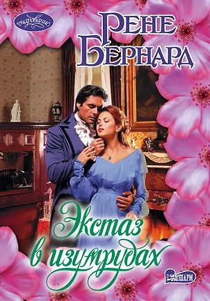 Книга Очар(м).Бернард Экстаз в изумрудах (Рене Бернард)