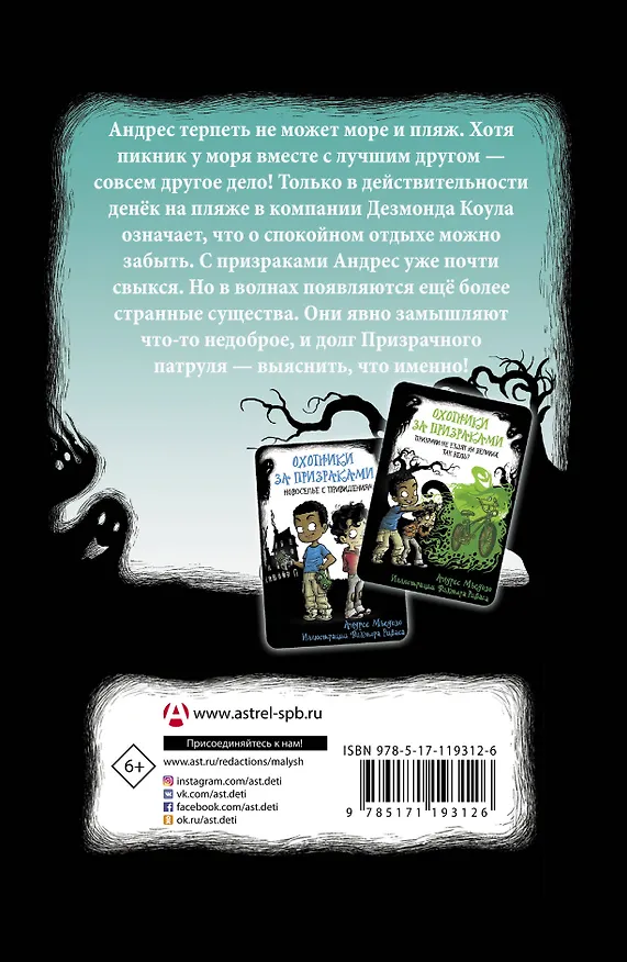 Книга Охотники за призраками. Лови волну, страшилка! (Андрес Мьедозо) — 2