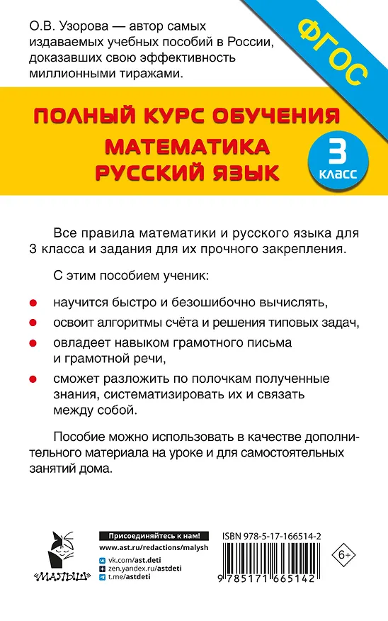 Книга Полный курс обучения. 3 класс. Математика. Русский язык (Ольга Узорова) — 2