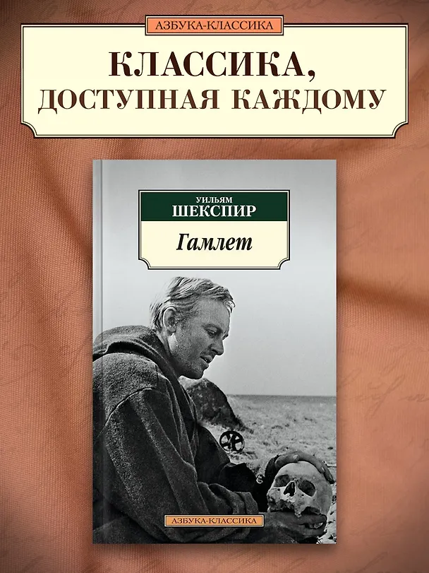 Книга Гамлет (Уильям Шекспир) — 4