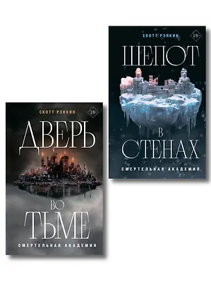 Книга Комплект из 2-х книг: Дверь во тьме + Шепот в стенах ()