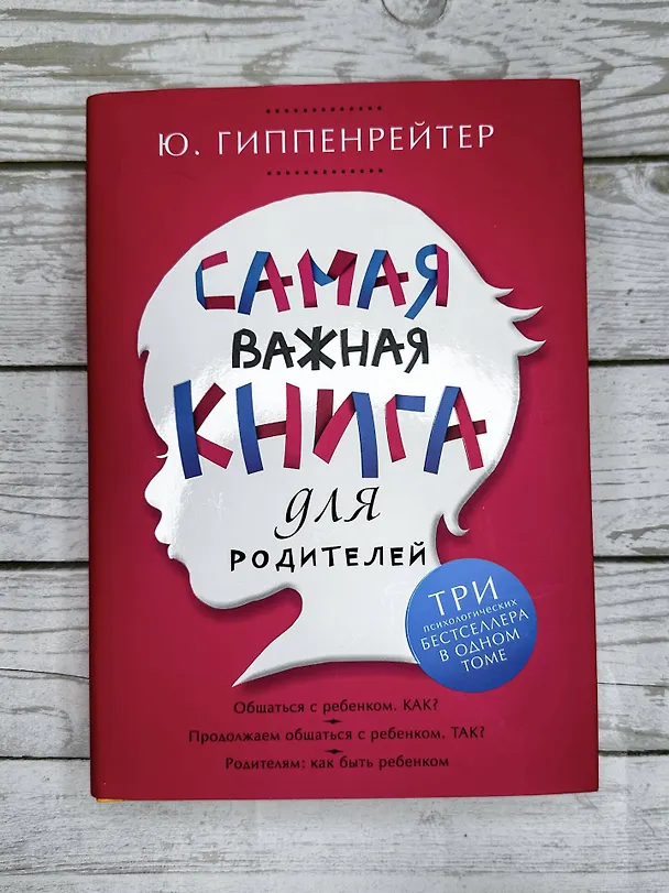Книга Самая важная книга для родителей (Юлия Гиппенрейтер) — 13