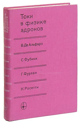Книга Токи в физике адронов () — 1