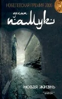 Книга Новая жизнь (Орхан Памук)
