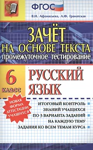 Зачёт на основе текста. Русский язык. 6 класс