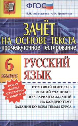 Зачёт на основе текста. Русский язык. 6 класс — 2394617 — 1