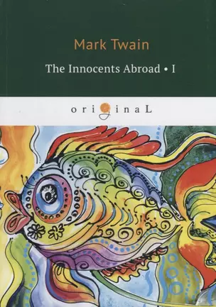 The Innocents Abroad 1 = Простаки за границей 1: на англ.яз — 2681821 — 1