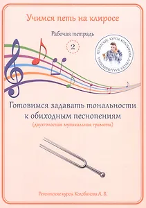 Учимся петь на клиросе. Рабочая тетрадь 2. Готовимся задавать тональности к обиходным песнопениям. (двухголосная музыкальная грамота)