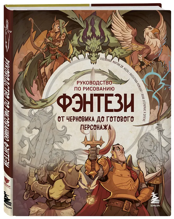 Книга Руководство по рисованию фэнтези. От черновика до готового персонажа (3dtotal) — 5