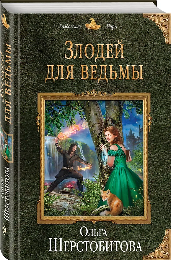 Книга Злодей для ведьмы (Ольга Шерстобитова) — 4