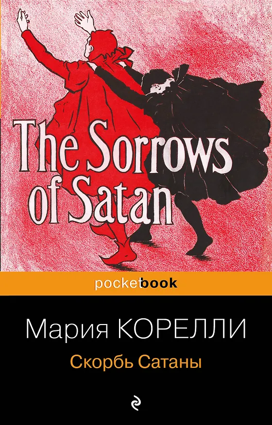 Книга Скорбь Сатаны (Мария Корелли) — 1